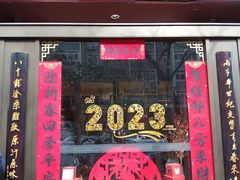 -春发生饭店·非遗(南院门店)