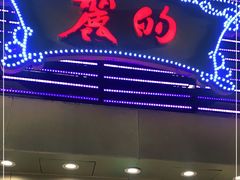 门面-丽的面家(多宝路店)