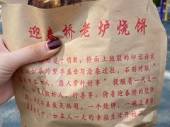 -迎春桥老炉烧饼(碧霞路店)