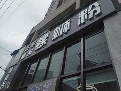 -好快螺柳州螺蛳粉(大西门店)