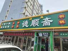 门面-德顺斋爆肚涮肉馆·烧烤·羊蝎子·清真炒菜(马驹桥店)