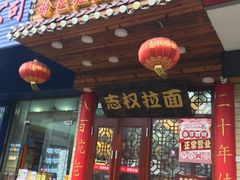 -志权牛肉面(灵山路店)