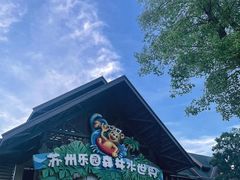 -苏州乐园森林水世界