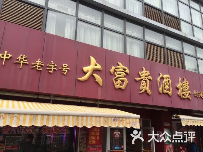 大富贵酒楼(殷高路店)图片 第124张