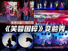 -芙蓉国粹·川剧秀