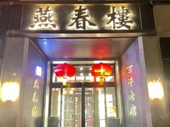 -燕春楼(海河华鼎店)