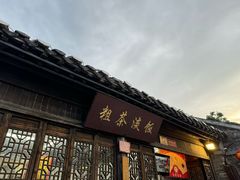 -粗茶淡饭(东关街店)