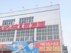 -福达坊批发城(汉阳黄金口总店)