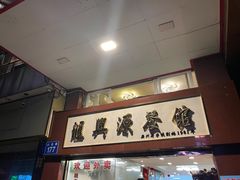 -汇兴源餐馆(小北路店)