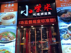 -小柴米·传统江西菜(万寿宫店)