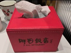 -阿毛饭店首店·宁波老字号(文化广场店)