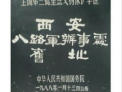 -八路军西安办事处纪念馆