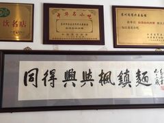 -同得兴 Since·1995 传统苏式面馆(十全街店)
