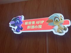 -北京张裕爱斐堡酒庄