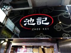 -池记(尖沙咀店)