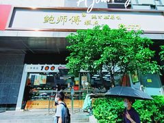 -鲍师傅糕点(江苏路店)