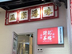 -孖记茶档·热腾茶餐(荔湾领展广场店)
