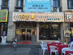 -笑来喜馄饨小笼工坊店(湖滨街店)
