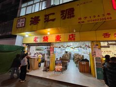 -嘉州海汇源老烧麦店