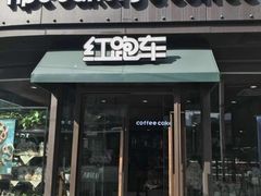 -红跑车(仙鹤街店)