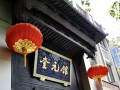 -奎元馆.百年奎元.非遗传承(西湖边的解放路店)