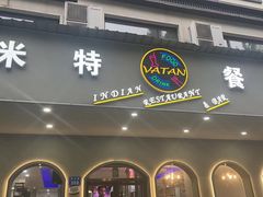 -VATAN INDIAN RESTAURANT米特餐饮有限公司(城北路店)