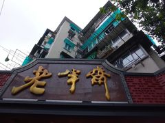 -老半斋(福州路店)