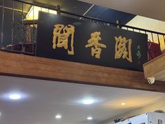 -闻香阁·清真(光荣道店)