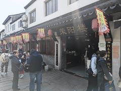 -荣阳楼(山塘街店)
