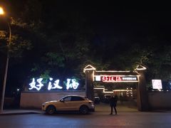 -好汉锅园林秘制老火锅 柴火霸王鸡(金沙店)