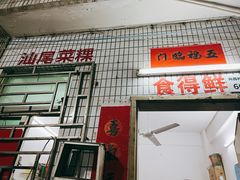 -汕尾菜粿(向西老店)