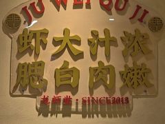 -聚味瞿记·龙虾堂(渔人码头一店)