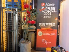 -贾青羊肉串(袁桥店)