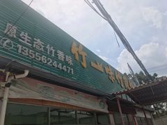 门面-竹一味·竹筒饭
