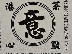 -茶港·点心·啫啫煲(群光广场店)