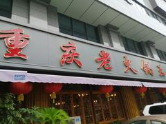 门面-重庆老火锅王(西安北路店)
