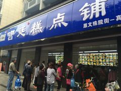 门面-宫廷糕点铺(建设路店)