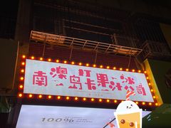 -南澳岛打卡果汁冰公司