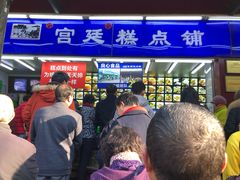 -宫廷糕点铺