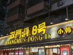 -双门洞·森系料理(体育西店)