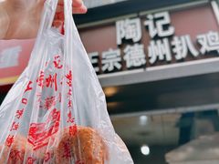 -陶记正宗德州扒鸡(科巷店)