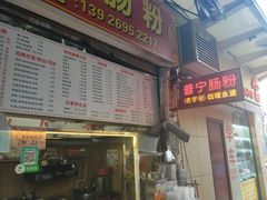 门面-鸿记·好再来普宁肠粉(莲花路店)