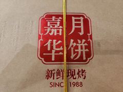 -嘉华饼屋JOY BAKERY(南屏街店)