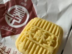 -吴酥生宫廷酥饼(南门口店)
