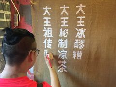 -大王油茶(磁器口店)