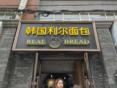 -韩国利尔面包(桂林路店)
