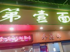 -第一面(东湖西路店)