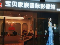-宝贝家族国际影像馆(高新店)