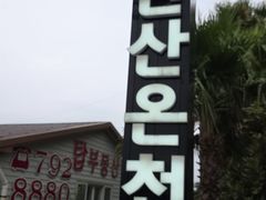 -济州山房山碳酸温泉