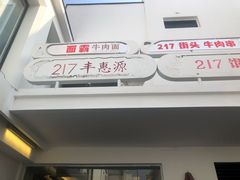 -217笋干馄饨